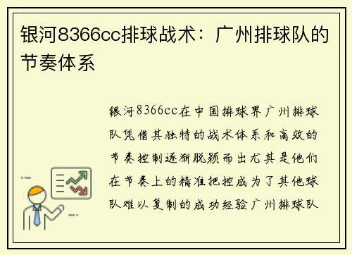 银河8366cc排球战术：广州排球队的节奏体系