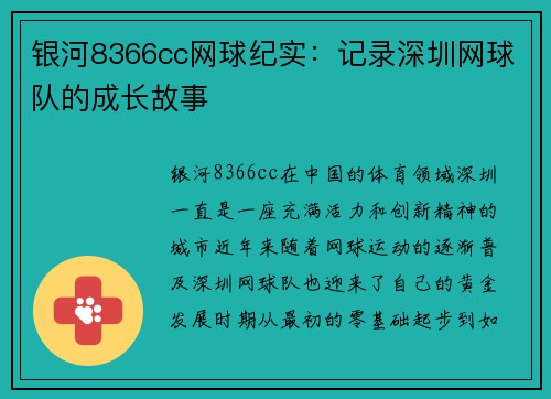银河8366cc网球纪实：记录深圳网球队的成长故事