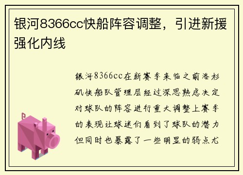 银河8366cc快船阵容调整，引进新援强化内线