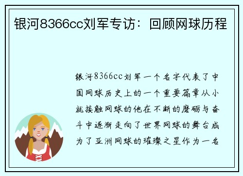 银河8366cc刘军专访：回顾网球历程