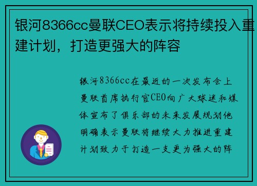 银河8366cc曼联CEO表示将持续投入重建计划，打造更强大的阵容