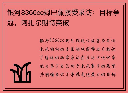 银河8366cc姆巴佩接受采访：目标争冠，阿扎尔期待突破