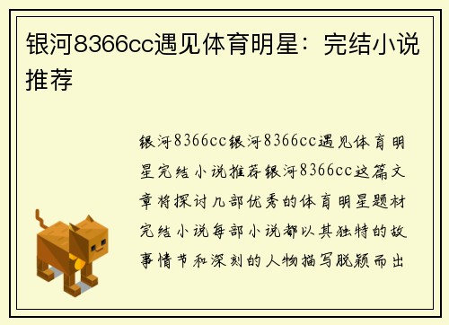 银河8366cc遇见体育明星：完结小说推荐