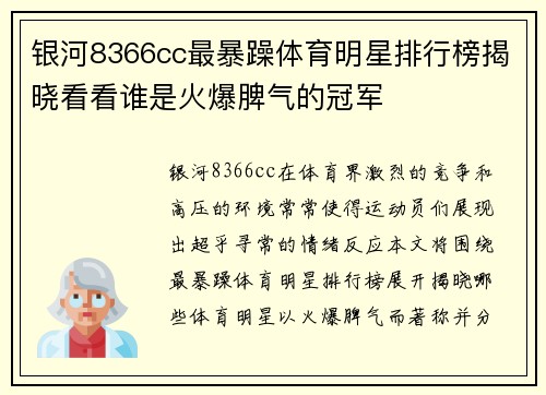 银河8366cc最暴躁体育明星排行榜揭晓看看谁是火爆脾气的冠军