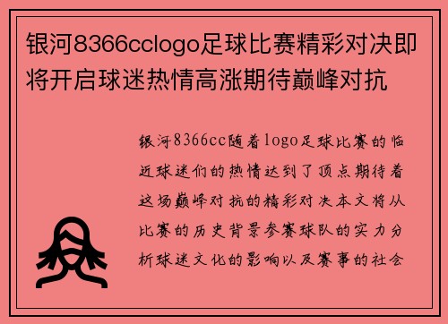 银河8366cclogo足球比赛精彩对决即将开启球迷热情高涨期待巅峰对抗