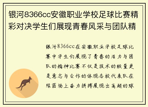 银河8366cc安徽职业学校足球比赛精彩对决学生们展现青春风采与团队精神
