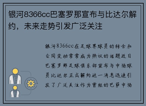 银河8366cc巴塞罗那宣布与比达尔解约，未来走势引发广泛关注