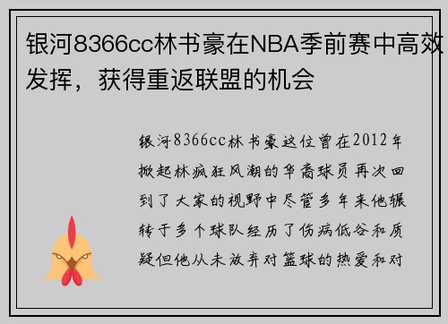 银河8366cc林书豪在NBA季前赛中高效发挥，获得重返联盟的机会
