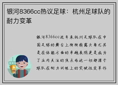 银河8366cc热议足球：杭州足球队的耐力变革