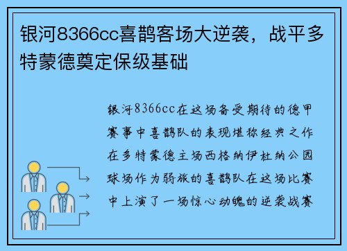 银河8366cc喜鹊客场大逆袭，战平多特蒙德奠定保级基础