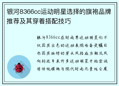 银河8366cc运动明星选择的旗袍品牌推荐及其穿着搭配技巧