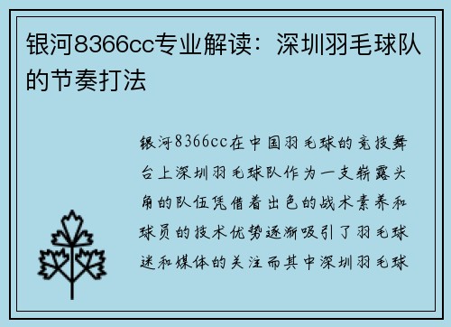 银河8366cc专业解读：深圳羽毛球队的节奏打法