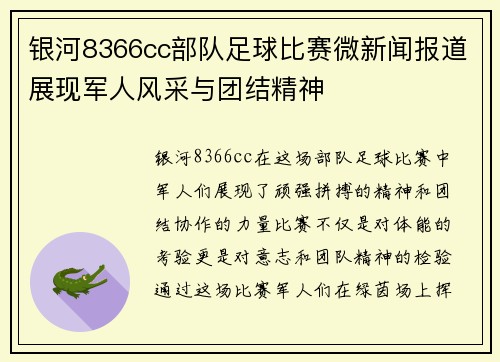 银河8366cc部队足球比赛微新闻报道展现军人风采与团结精神