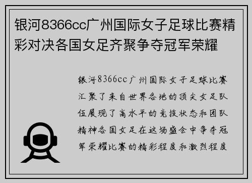 银河8366cc广州国际女子足球比赛精彩对决各国女足齐聚争夺冠军荣耀