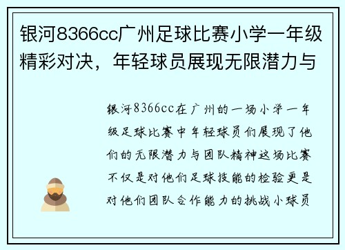 银河8366cc广州足球比赛小学一年级精彩对决，年轻球员展现无限潜力与团队精神