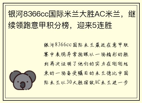 银河8366cc国际米兰大胜AC米兰，继续领跑意甲积分榜，迎来5连胜
