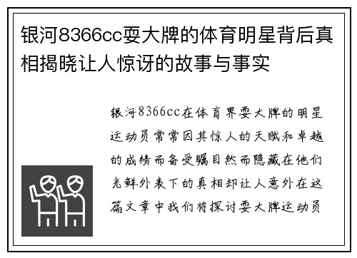银河8366cc耍大牌的体育明星背后真相揭晓让人惊讶的故事与事实