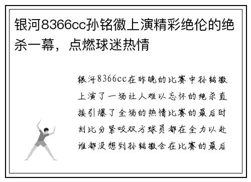 银河8366cc孙铭徽上演精彩绝伦的绝杀一幕，点燃球迷热情