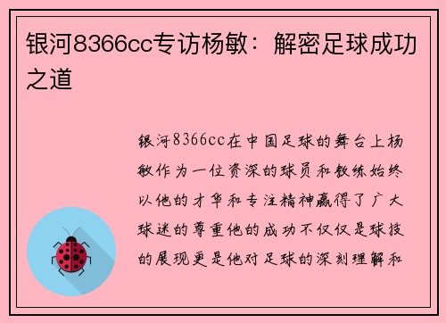 银河8366cc专访杨敏：解密足球成功之道