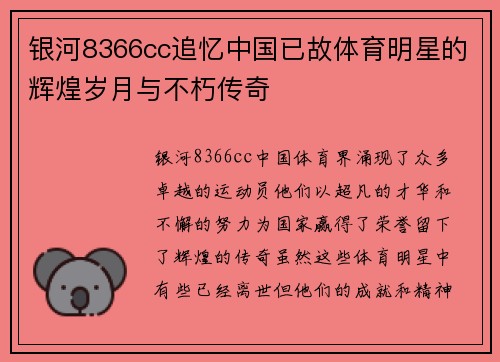 银河8366cc追忆中国已故体育明星的辉煌岁月与不朽传奇