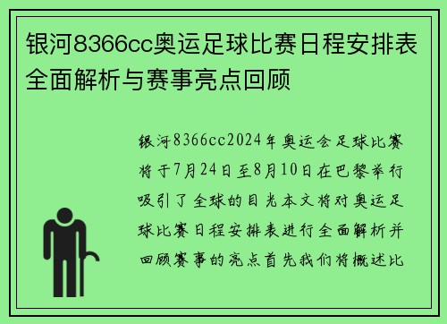 银河8366cc奥运足球比赛日程安排表全面解析与赛事亮点回顾