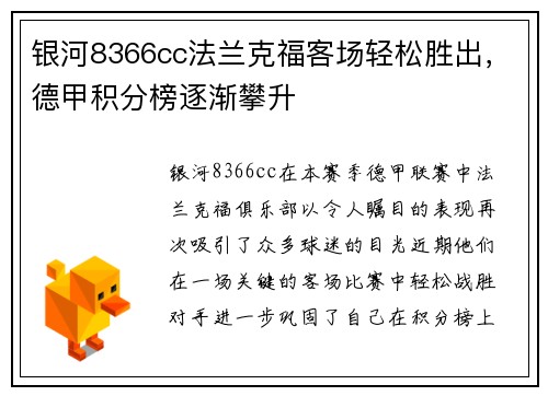 银河8366cc法兰克福客场轻松胜出，德甲积分榜逐渐攀升