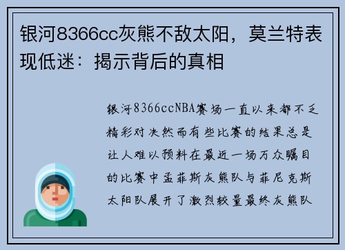 银河8366cc灰熊不敌太阳，莫兰特表现低迷：揭示背后的真相