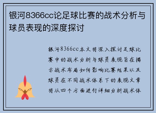 银河8366cc论足球比赛的战术分析与球员表现的深度探讨