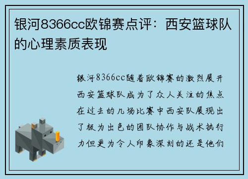 银河8366cc欧锦赛点评：西安篮球队的心理素质表现