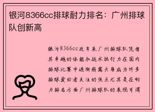 银河8366cc排球耐力排名：广州排球队创新高