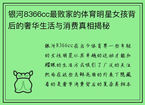 银河8366cc最败家的体育明星女孩背后的奢华生活与消费真相揭秘