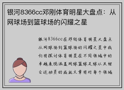 银河8366cc邓刚体育明星大盘点：从网球场到篮球场的闪耀之星