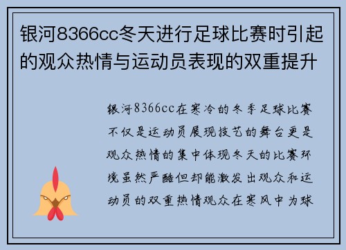 银河8366cc冬天进行足球比赛时引起的观众热情与运动员表现的双重提升