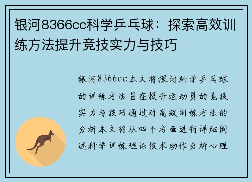 银河8366cc科学乒乓球：探索高效训练方法提升竞技实力与技巧