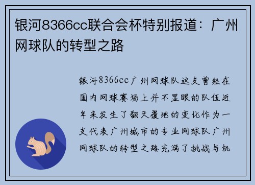 银河8366cc联合会杯特别报道：广州网球队的转型之路