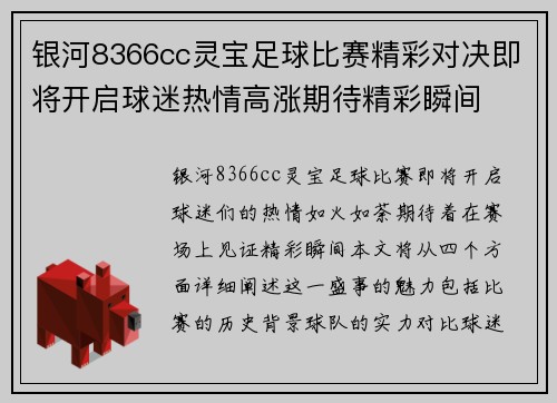 银河8366cc灵宝足球比赛精彩对决即将开启球迷热情高涨期待精彩瞬间