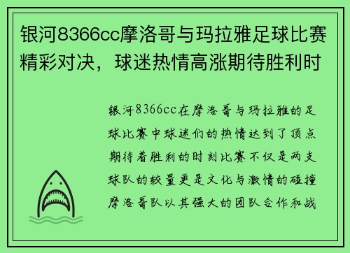 银河8366cc摩洛哥与玛拉雅足球比赛精彩对决，球迷热情高涨期待胜利时刻