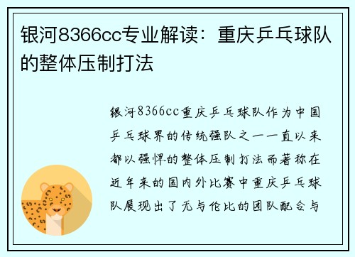 银河8366cc专业解读：重庆乒乓球队的整体压制打法