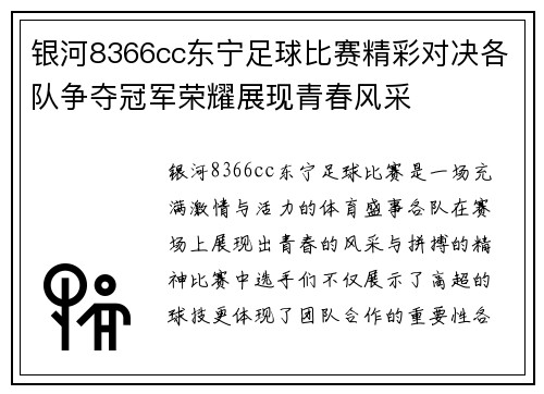 银河8366cc东宁足球比赛精彩对决各队争夺冠军荣耀展现青春风采