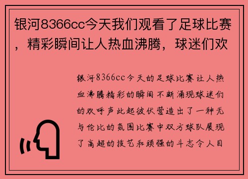 银河8366cc今天我们观看了足球比赛，精彩瞬间让人热血沸腾，球迷们欢呼不断