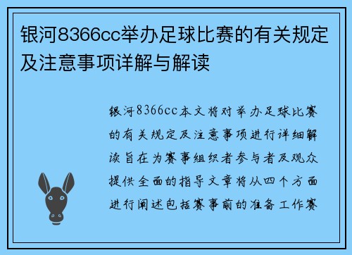 银河8366cc举办足球比赛的有关规定及注意事项详解与解读