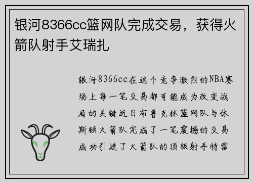 银河8366cc篮网队完成交易，获得火箭队射手艾瑞扎