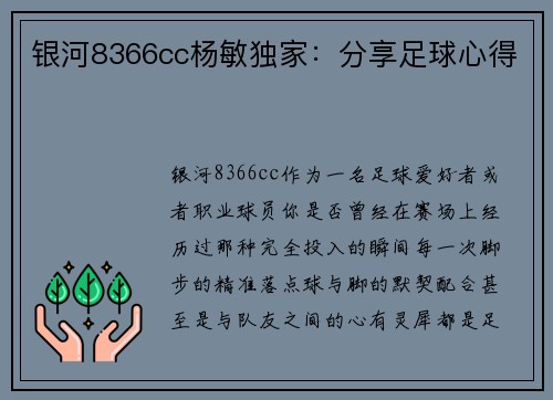 银河8366cc杨敏独家：分享足球心得