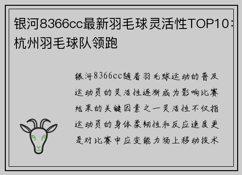 银河8366cc最新羽毛球灵活性TOP10：杭州羽毛球队领跑