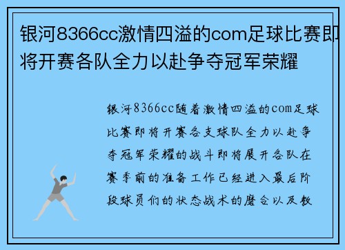 银河8366cc激情四溢的com足球比赛即将开赛各队全力以赴争夺冠军荣耀