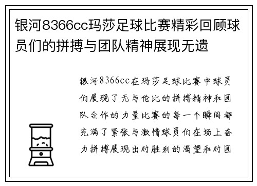 银河8366cc玛莎足球比赛精彩回顾球员们的拼搏与团队精神展现无遗