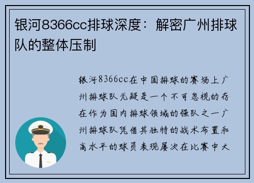 银河8366cc排球深度：解密广州排球队的整体压制