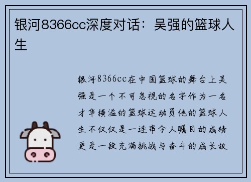 银河8366cc深度对话：吴强的篮球人生
