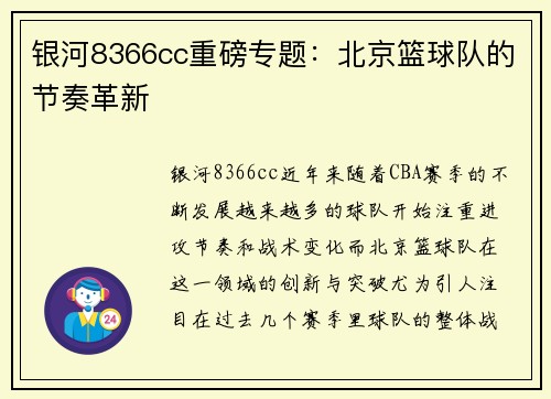 银河8366cc重磅专题：北京篮球队的节奏革新