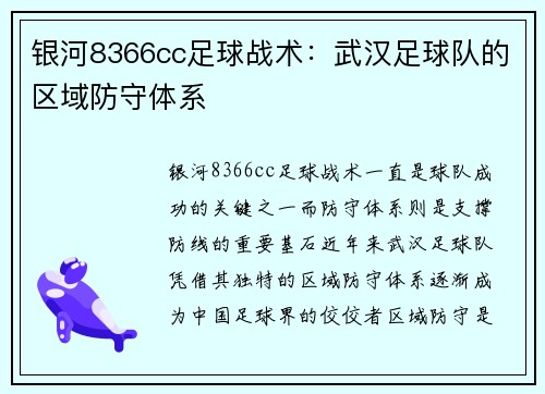 银河8366cc足球战术：武汉足球队的区域防守体系